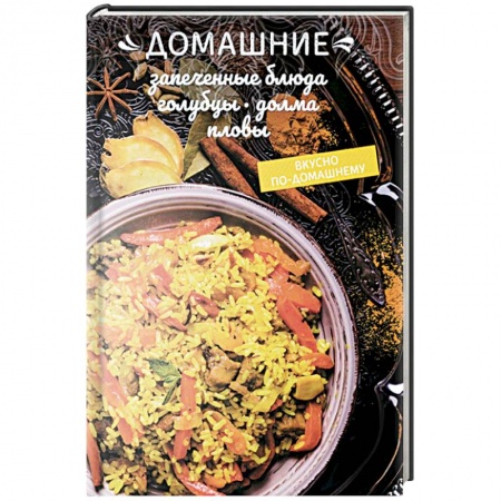 Блюда на каждый день, книга Домашние запеченные блюда, голубцы, долма, пловы купить по скидке