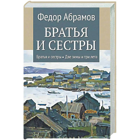 Русская классика, книга Братья и сестры: Книга 1: Братья и сестры. Книга 2: Две зимы и три лета купить по скидке