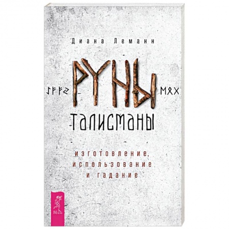 Гадание по картам Таро, книга Руны-талисманы: изготовл,использ.и гадание (3262) купить по скидке