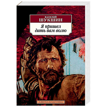 Я пришел дать вам волю