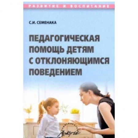 Коррекционная педагогика, книга Педагогичес.помощь детям с отклоняющимс.поведением купить по скидке