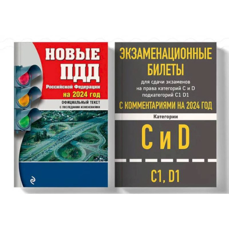 Книги, книга Экзаменационные билеты CD с комментариям 2024. (комплект из 2х книг) купить по скидке