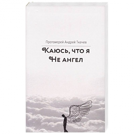 Православие в целом, книга Каюсь, что я не ангел купить по скидке