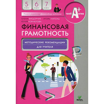 Финансовая грамотность: методические рекомендации для учителя