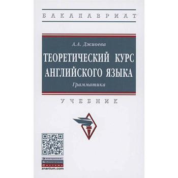 Теоретический курс английского языка. Грамматика. Учебник
