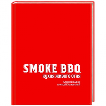 Шашлыки. Барбекю. Гриль. Блюда для пикника, книга Smoke BBQ. Кухня живого огня купить по скидке