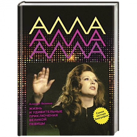 Мемуары, биографии деятелей культуры, искусства, книга Алла Пугачева. Жизнь и удивительные приключения великой певицы купить по скидке