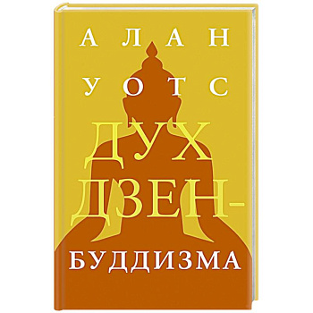 Дух дзен-буддизма