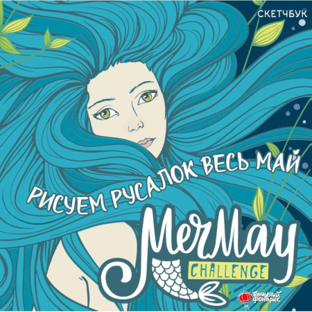 Рисование, книга MerMay Challenge скетчбук купить по скидке