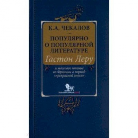 Избранные философские труды и речи, книга Популярно о популярной литературе. Гастон Леру и массовое чтение во Франции в период 'Прекрасн.эпохи купить по скидке