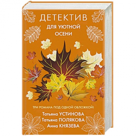 Отечественный мужской детектив, книга Детектив для уютной осени купить по скидке