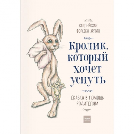 Сказки зарубежных писателей, книга Кролик, который хочет уснуть. Сказка в помощь родителям купить по скидке