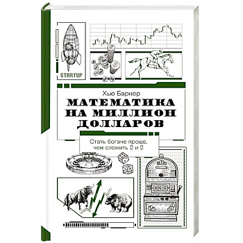 Математика на миллион долларов