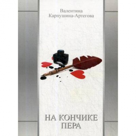 Русская поэзия, книга На кончике пера купить по скидке