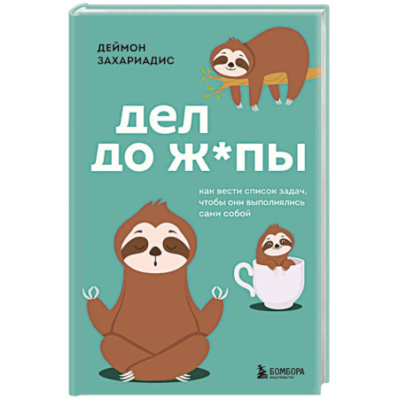Достижение успеха в жизни, книга Дел до ж*пы. Как вести список задач, чтобы они выполнялись сами собой купить по скидке
