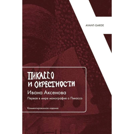 Мемуары, биографии деятелей культуры, искусства, книга Пикассо и окрестности Ивана Аксенова: Первая в мире монография о Пикассо купить по скидке