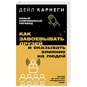 Как завоевывать друзей и оказывать влияние на людей