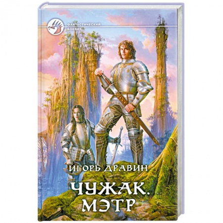 Книги, книга Чужак. Мэтр купить по скидке