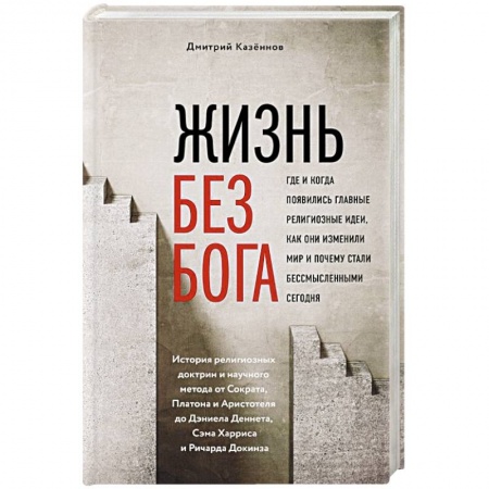Духовная литература, книга Жизнь без бога: Где и когда появились главные религиозные идеи, как они изменили мир и почему стали бессмысленными сегодня купить по скидке