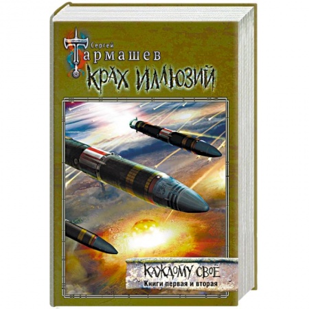 Боевая фантастика, книга Крах иллюзий. Каждому своё. Книги 1 и 2 купить по скидке