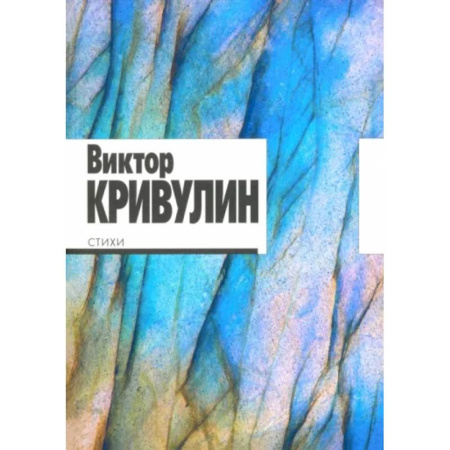 Русская поэзия, книга Стихи.1964-1984. Кривулин купить по скидке