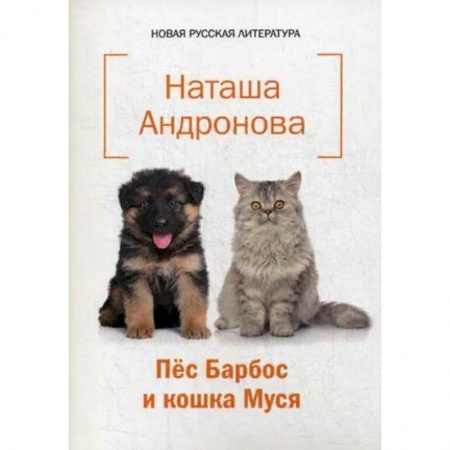 Русская поэзия для детей, книга Пес Барбос и кошка Муся купить по скидке