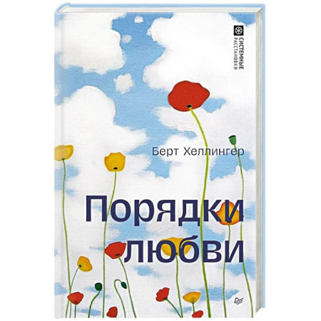 Психология отношений, книга Порядки любви купить по скидке