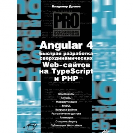 Языки и системы программирования, книга Angular 4. Быстрая разработка сверхдинамических Web-сайтов на TypeScript и PHP купить по скидке