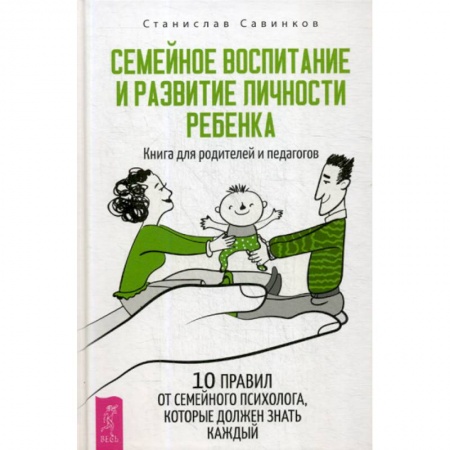 Практическая психология, книга Семейное воспитание и развитие личности ребенка купить по скидке
