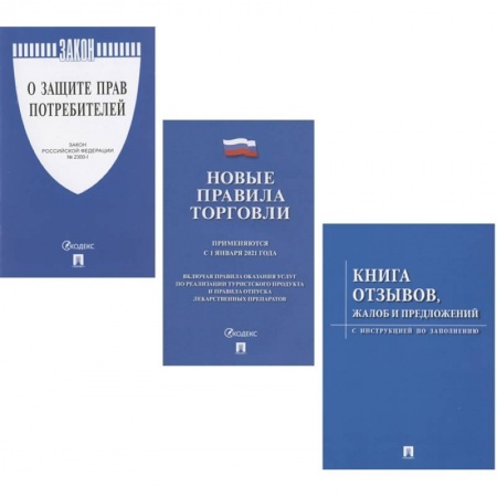 Нормативные правовые акты, книга Комплект «Уголок покупателя» (Книга отзывов, жалоб и предложений. Правила торговли 2021. Закон РФ о Защите прав потребителей) купить по скидке
