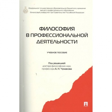 Философия, книга Философия в профессиональной деятельности. Учебное пособие купить по скидке