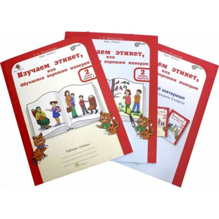 Природоведение. Окружающий мир, книга Изучаем этикет, или Обучаемся хорошим манерам. 2 класс. Рабочая тетрадь (+ цветной разрезной материал и наклейки) купить по скидке