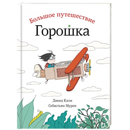 Сказки зарубежных писателей, книга Большое путешествие Горошка купить по скидке