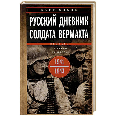Военные действия, сражения, книга Русский дневник солдата вермахта. От Вислы до Волги. 1941—1943 купить по скидке