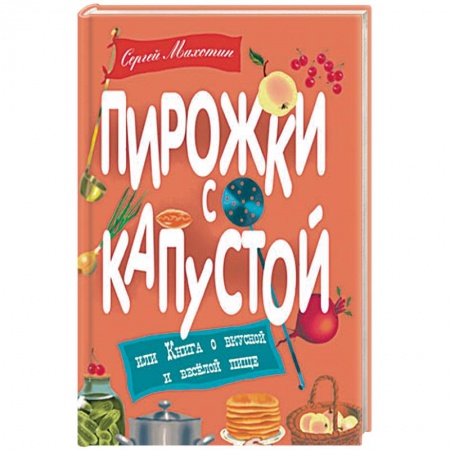 Книги, книга Пирожки с капустой или Книга о вкусной и веселой пище купить по скидке