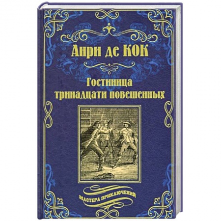 Зарубежная приключенческая литература, книга Гостиница тринадцати повешенных купить по скидке