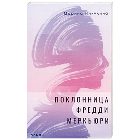 Русская современная проза, книга Поклонница Фредди Меркьюри купить по скидке