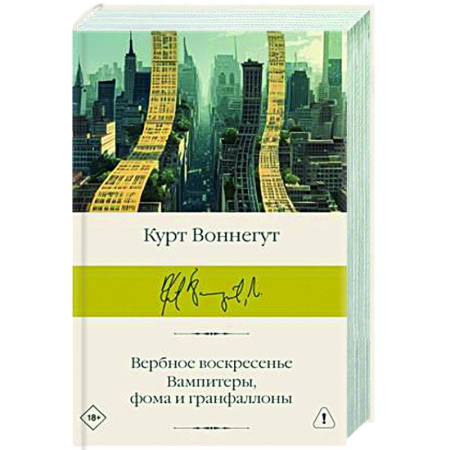 Зарубежная классика, книга Вербное воскресенье. Вампитеры, фома и гранфаллоны купить по скидке