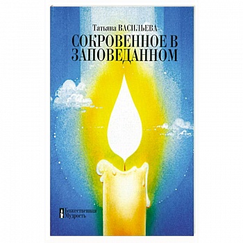Сокровенное в заповеданном