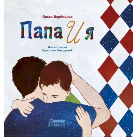 Русская поэзия для детей, книга Папа и я купить по скидке