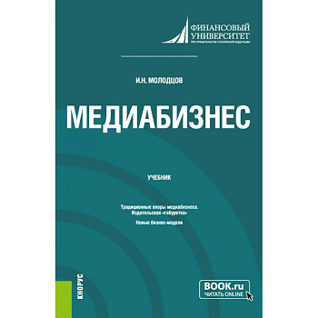 Медиабизнес. (Магистратура). Учебник.