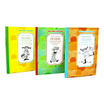 Пеппи Длинныйчулок (комплект из 3-х книг)