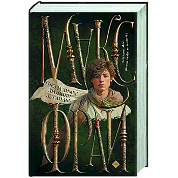 Гнезда химер. Хроники Хугайды