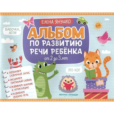 Развитие речи. Чтение, книга Альбом по развитию речи ребенка: от 2 до 3 лет купить по скидке