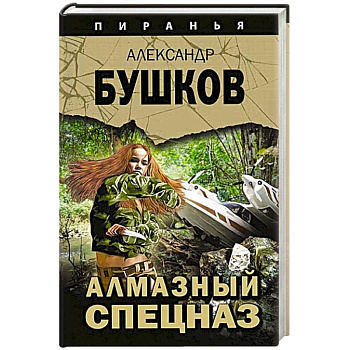 Алмазный спецназ