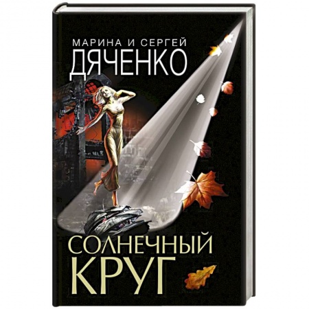 Боевая фантастика, книга Солнечный круг купить по скидке