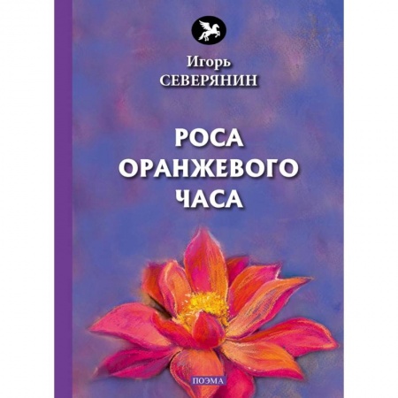 Русская поэзия, книга Роса оранжевого часа купить по скидке