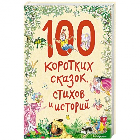 Сказки народов мира, книга 100 коротких сказок, стихов и историй купить по скидке