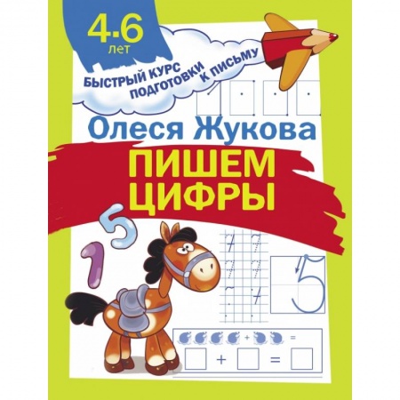 Общая подготовка к школе, книга Пишем цифры купить по скидке