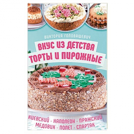 Выпечка, десерты, книга Вкус из детства: торты и пирожные купить по скидке